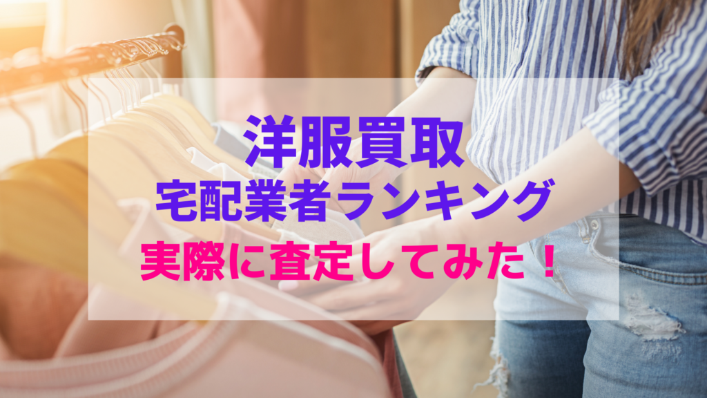 【洋服買取ランキング】宅配買取店の査定額を徹底比較～おすすめ店は～